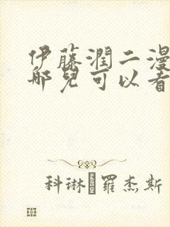 伊藤润二漫画在哪儿可以看封面