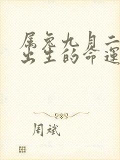 属兔九月二十八出生的命运