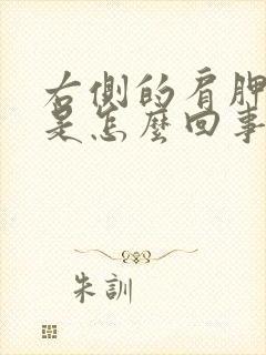 右侧的肩胛骨疼是怎么回事