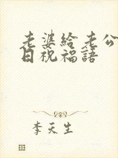 老婆给老公的生日祝福语