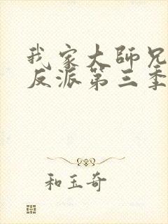 我家大师兄是个反派第三季