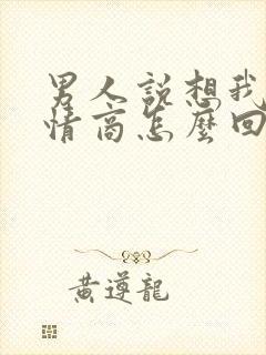 男人说想我了高情商怎么回复他