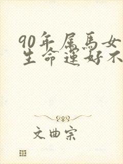 90年属马女一生命运好不好
