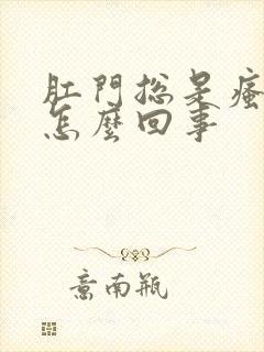 肛门总是瘙痒是怎么回事