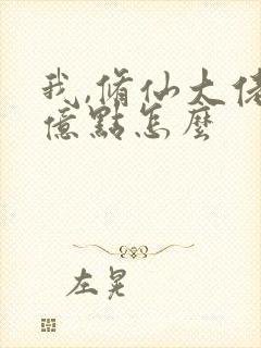 我,修仙大佬强亿点怎么