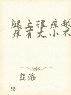 腿上很痒越抓越痒有大小不一的疙瘩