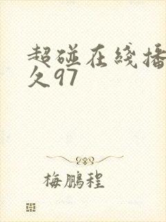 超碰在线播放久久97