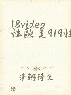 18video性欧美919性欧美精品