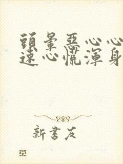 头晕恶心心跳加速心慌浑身无力的原因