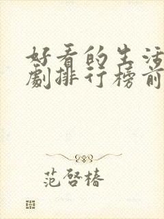 好看的生活电视剧排行榜前十名