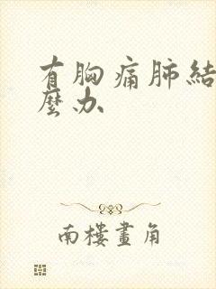 有胸痛肺结节怎么办