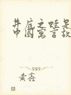 井底之蛙是不是中国寓言故事