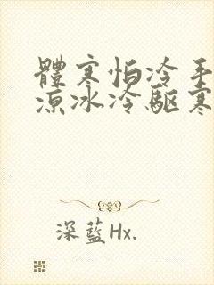 体寒怕冷手脚冰凉冰冷驱寒封面