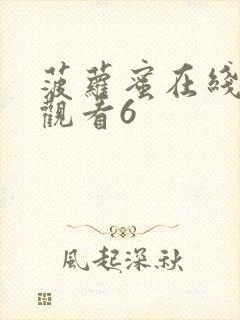 菠萝蜜在线视频观看6