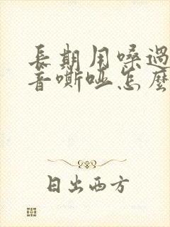 长期用嗓过度声音嘶哑怎么办