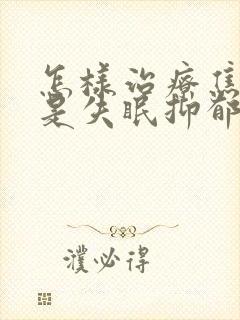 怎样治疗焦虑老是失眠抑郁