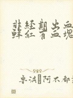 非经期出血量大鲜红有血块无腹痛