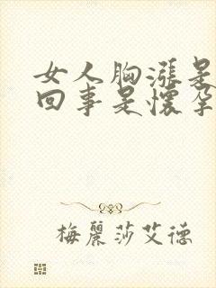 女人胸涨是怎么回事是怀孕了吗