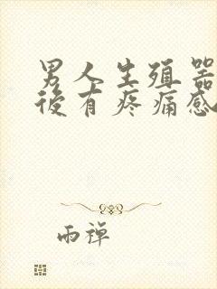 男人生殖器勃起后有疼痛感是怎么回事