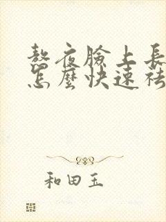 熬夜脸上长痘痘怎么快速祛除