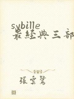 sybille最经典三部电影