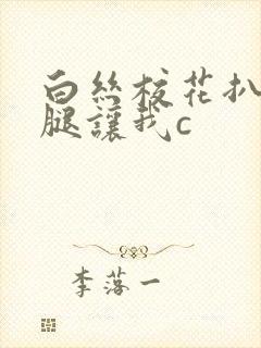 白丝校花扒开上腿让我c