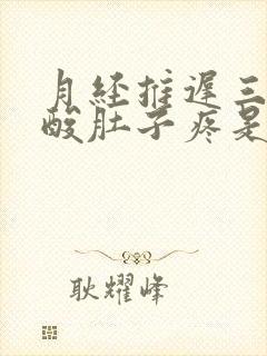 月经推迟三天腰酸肚子疼是怎么回事