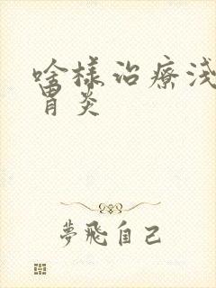 啥样治疗浅表性胃炎