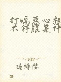 打嗝恶心想吐胃不舒服是什么原因