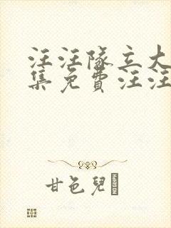 汪汪队立大功全集免费汪汪队