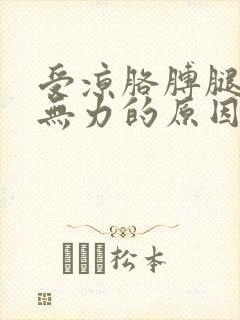 受凉胳膊腿酸软无力的原因