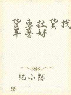 货车拉货找哪个平台好