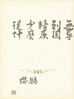 从少精到无精是什么原因导致的封面