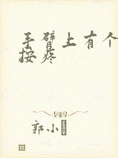 手臂上有个肿块按疼