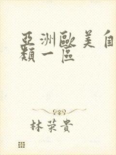 亚洲欧美自拍另类一区