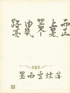 路由器上面的灯亮几个是正常的