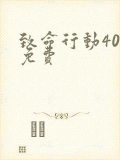 致命行动40集免费