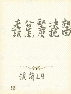 老公坚决想离婚该怎么挽回