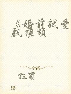 《婚前试爱》床戏视频