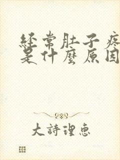 经常肚子疼拉稀是什么原因