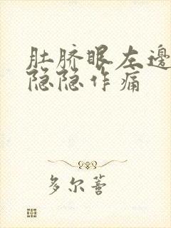 肚脐眼左边偶尔隐隐作痛