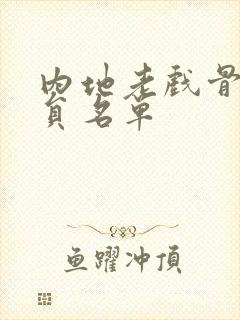 内地老戏骨男演员名单