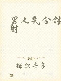 男人几分钟就想射