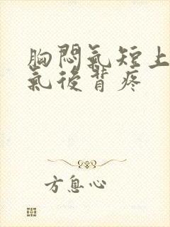 胸闷气短上不来气后背疼