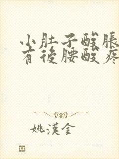 小肚子酸胀还伴有后腰酸疼