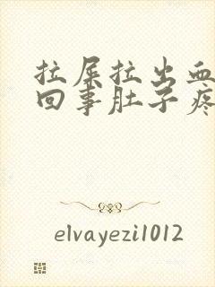 拉屎拉出血怎么回事肚子疼封面