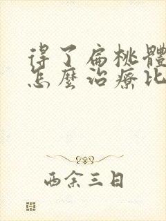 得了扁桃体肥大怎么治疗比较好