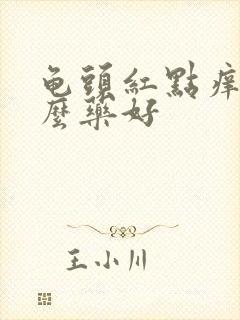 龟头红点痒用什么药好封面