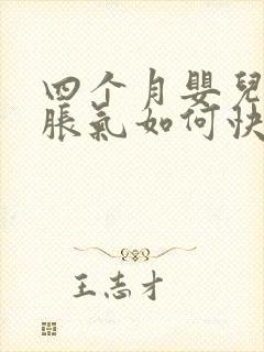 四个月婴儿肚子胀气如何快速消除