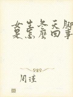 女生冬天脚冰凉是怎么回事封面